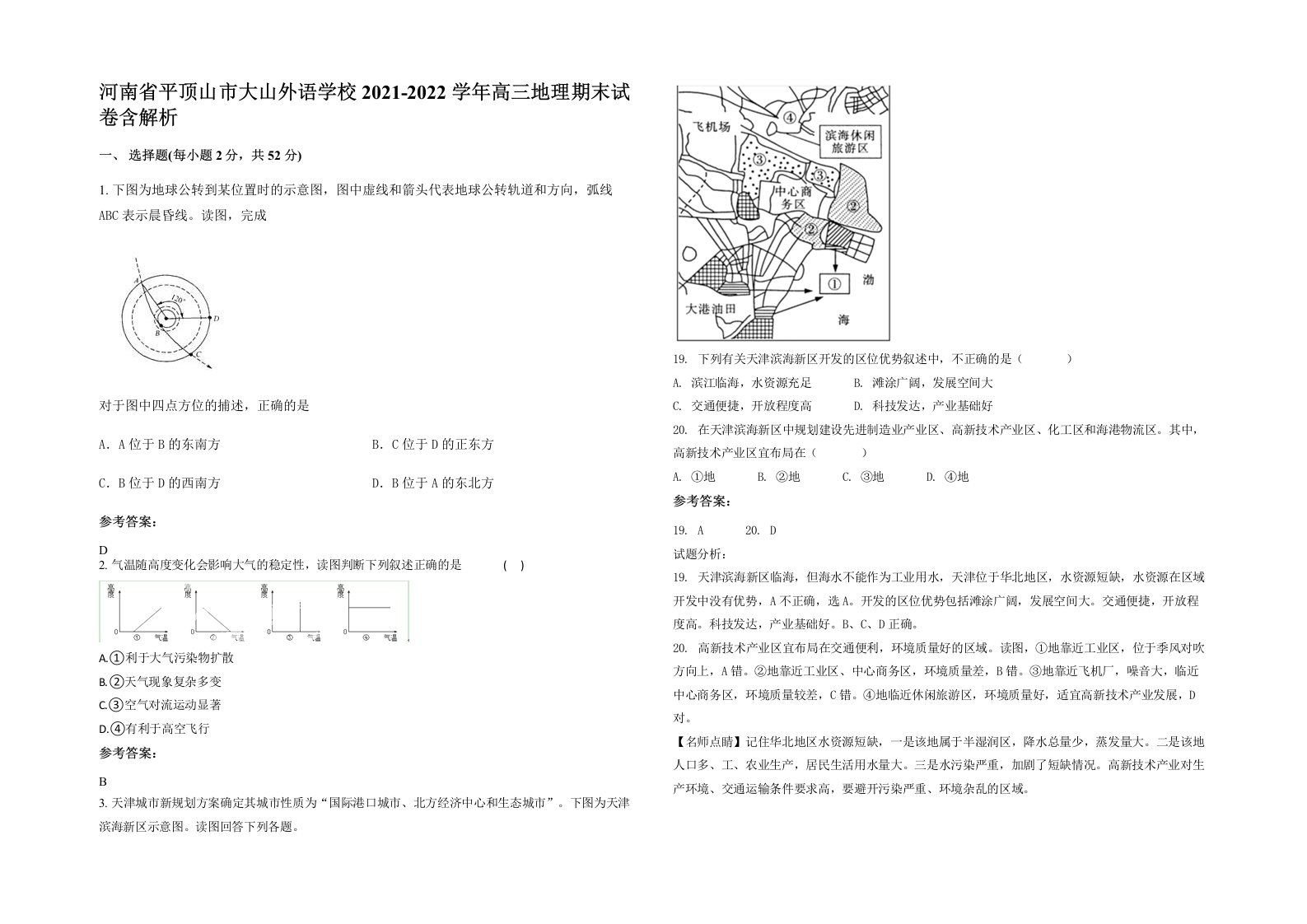 河南省平顶山市大山外语学校2021-2022学年高三地理期末试卷含解析