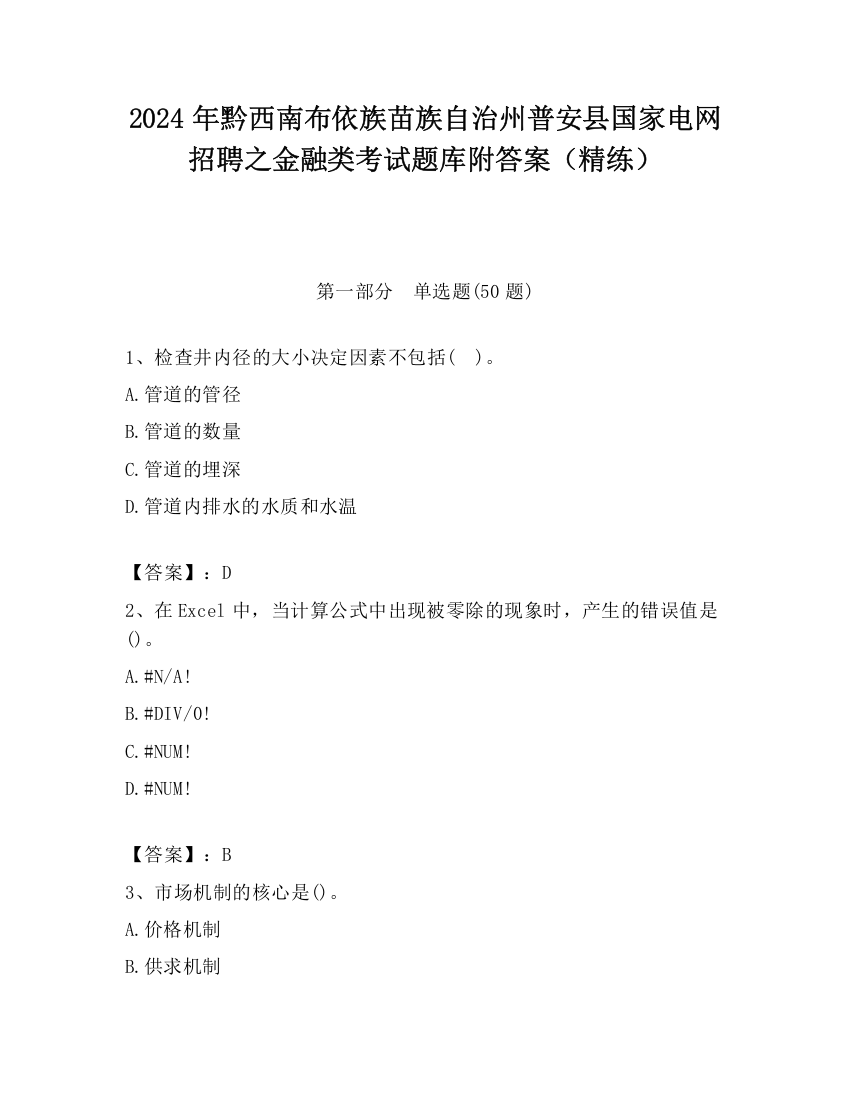 2024年黔西南布依族苗族自治州普安县国家电网招聘之金融类考试题库附答案（精练）