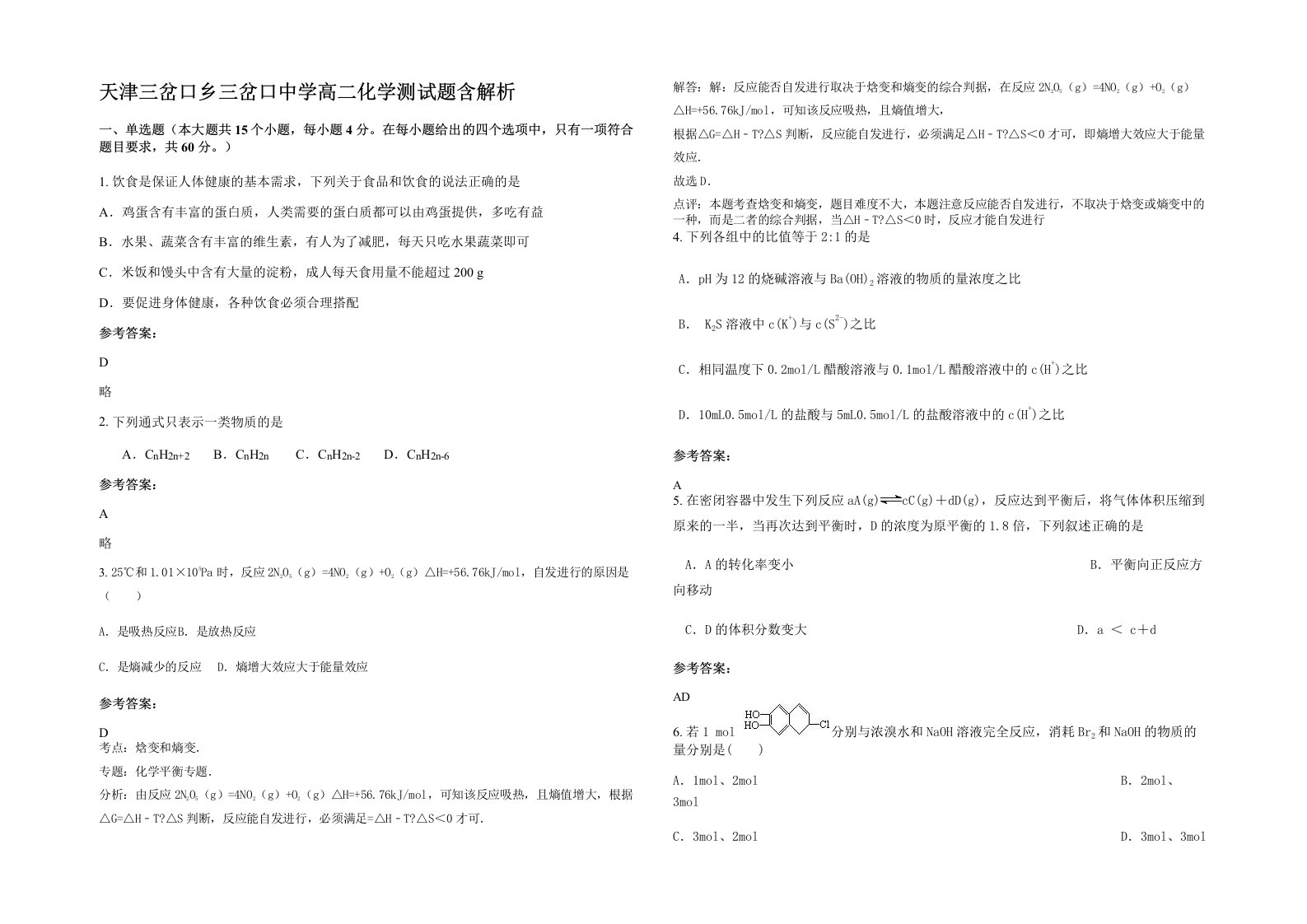 天津三岔口乡三岔口中学高二化学测试题含解析