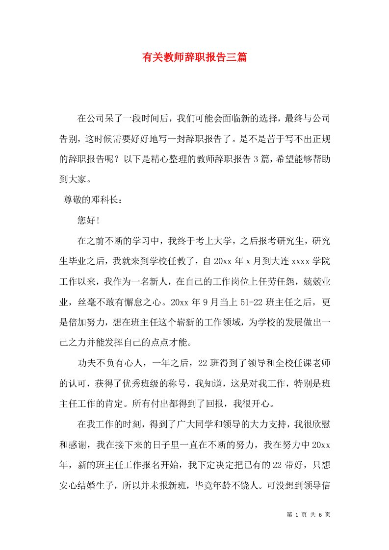 有关教师辞职报告三篇