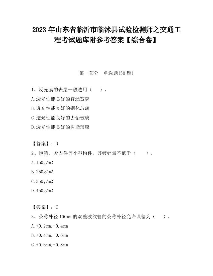 2023年山东省临沂市临沭县试验检测师之交通工程考试题库附参考答案【综合卷】