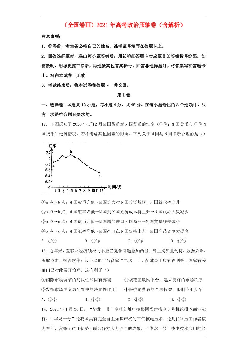 全国卷Ⅲ2021年高考政治压轴卷含解析