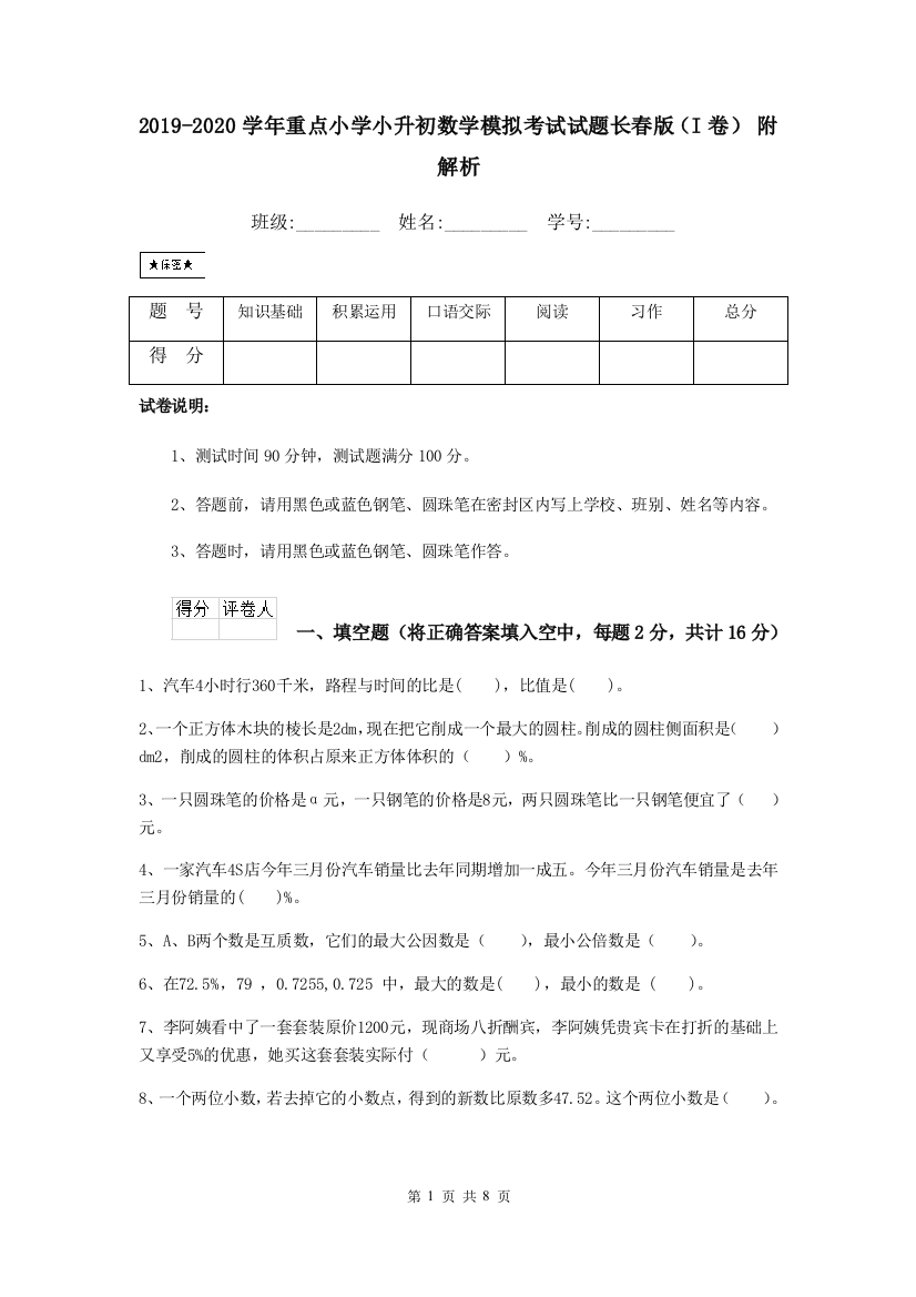 2019-2020学年重点小学小升初数学模拟考试试题长春版I卷-附解析