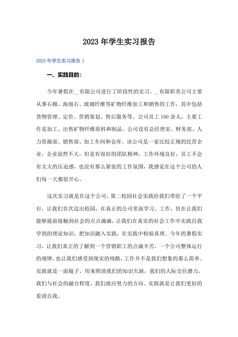 【可编辑】学生实习报告