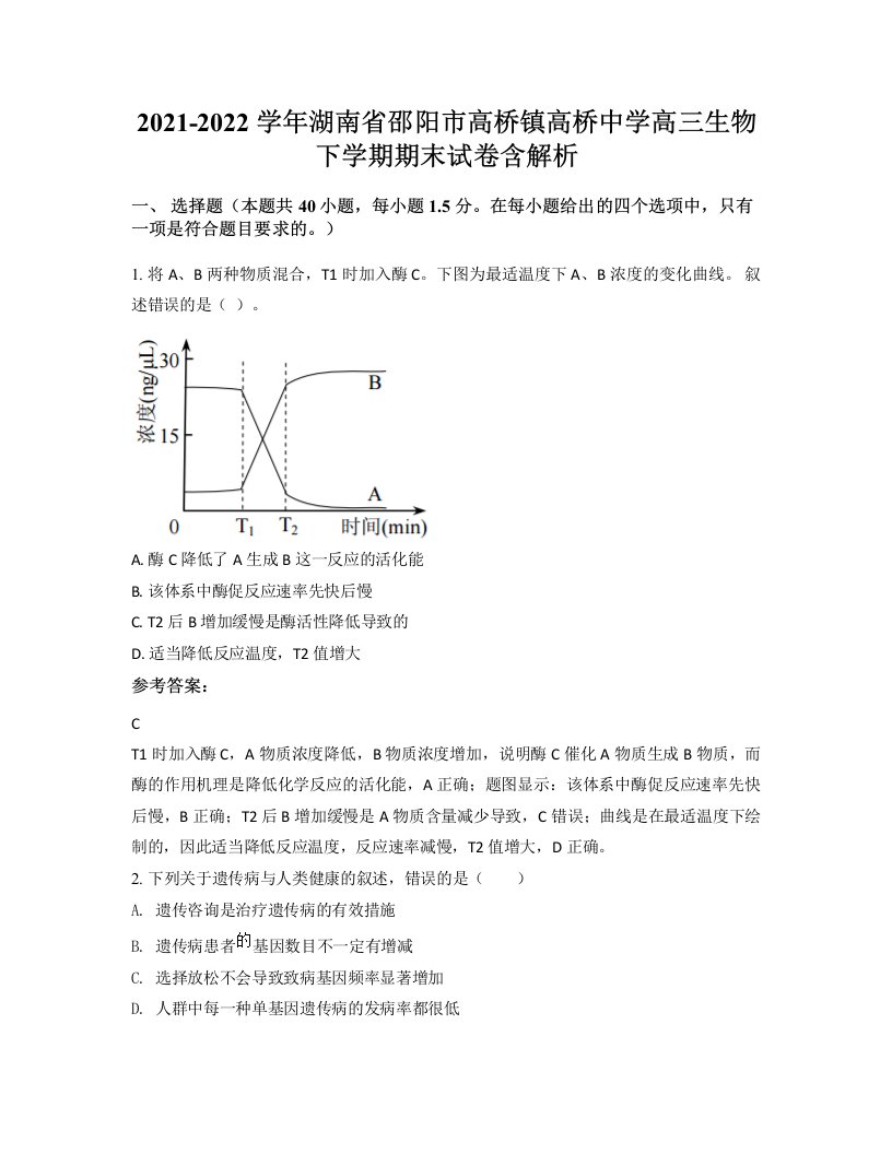 2021-2022学年湖南省邵阳市高桥镇高桥中学高三生物下学期期末试卷含解析