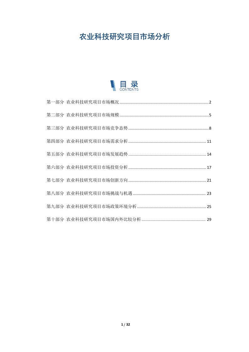 农业科技研究项目市场分析