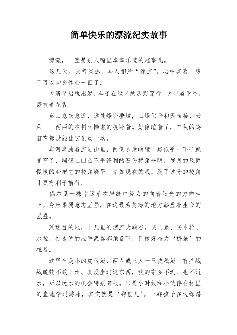 简单快乐的漂流纪实故事