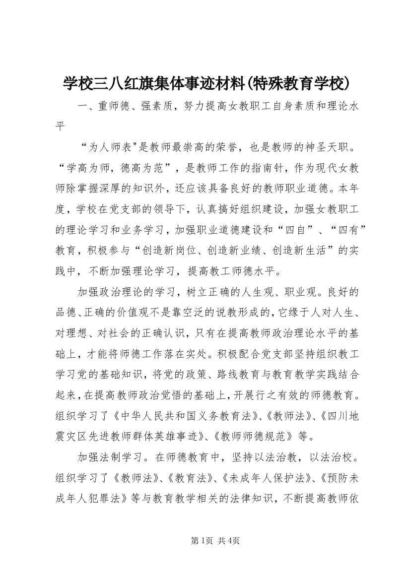 学校三八红旗集体事迹材料(特殊教育学校)