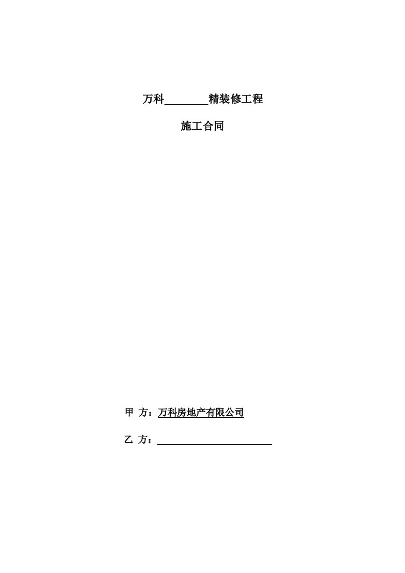 建筑工程管理-3、精装修施工合同示范文本