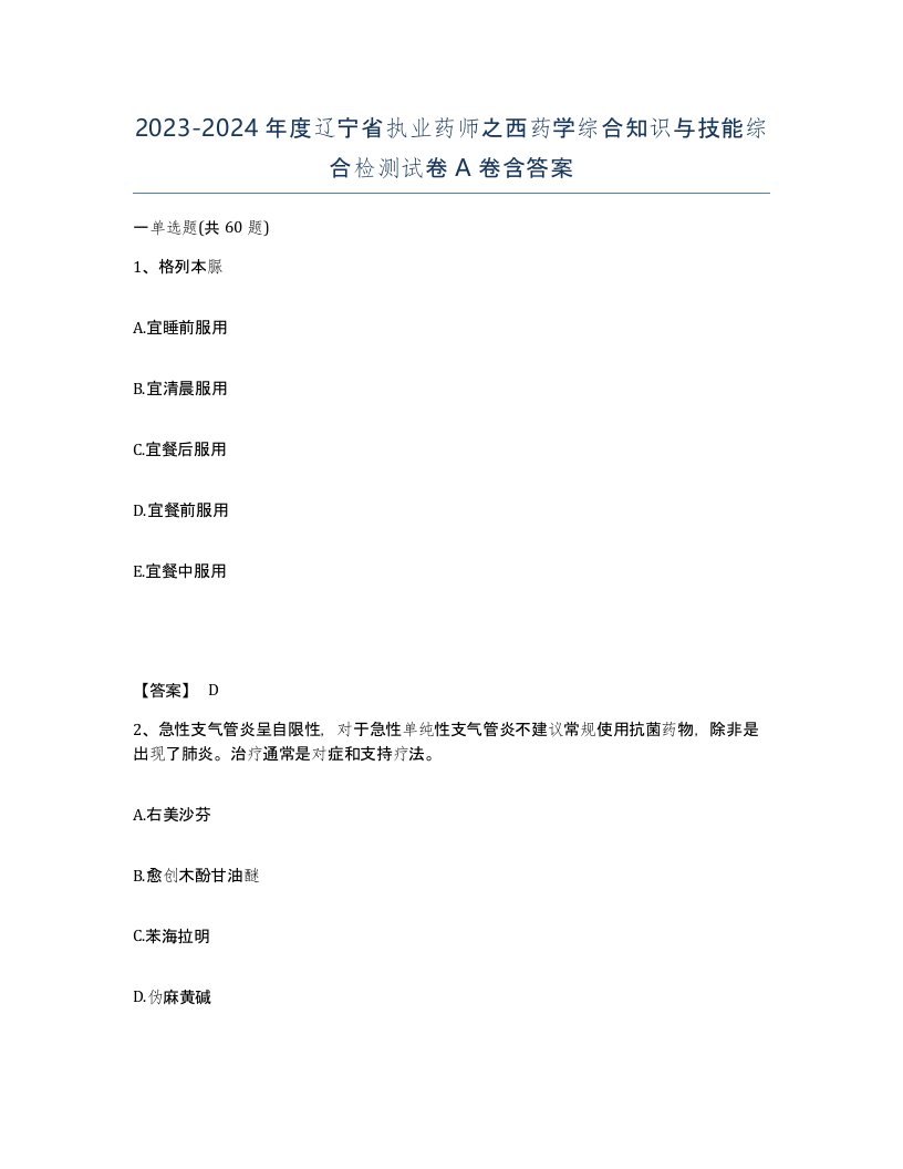 2023-2024年度辽宁省执业药师之西药学综合知识与技能综合检测试卷A卷含答案