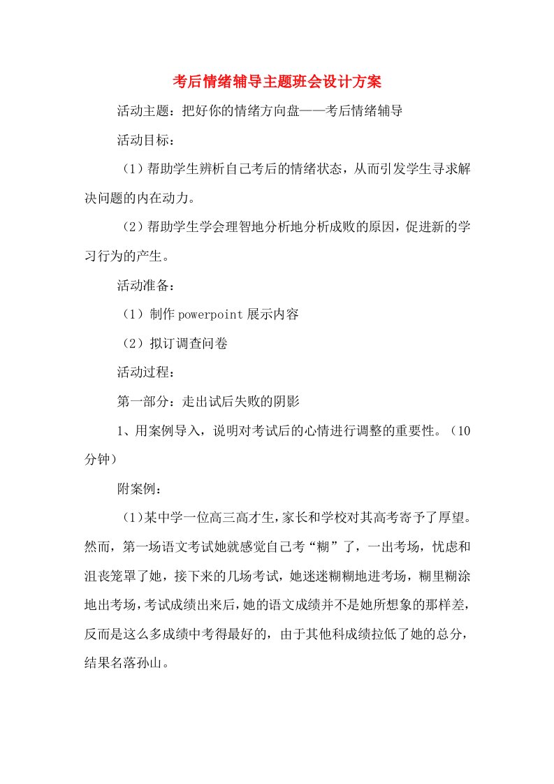 考后情绪辅导主题班会设计方案