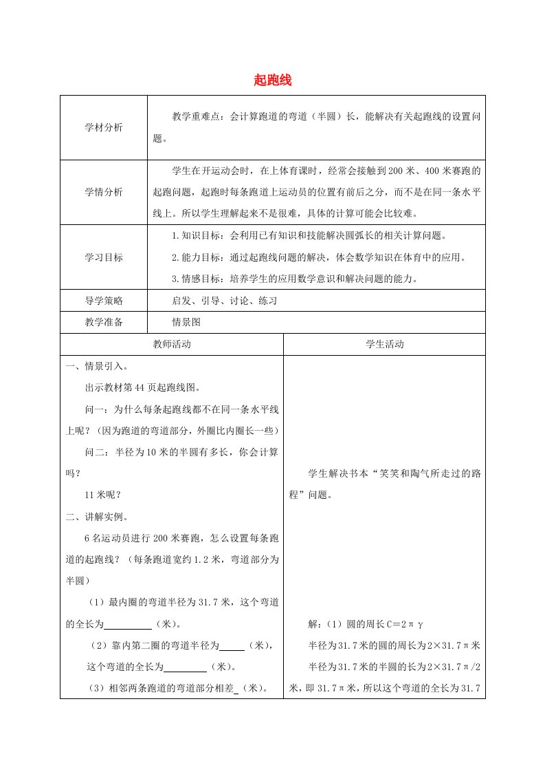 六年级数学上册起跑线2教案北师大版