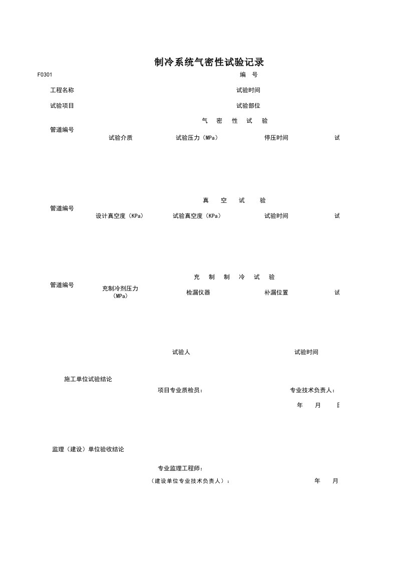 建筑工程-F0301_制冷系统气密性试验记录