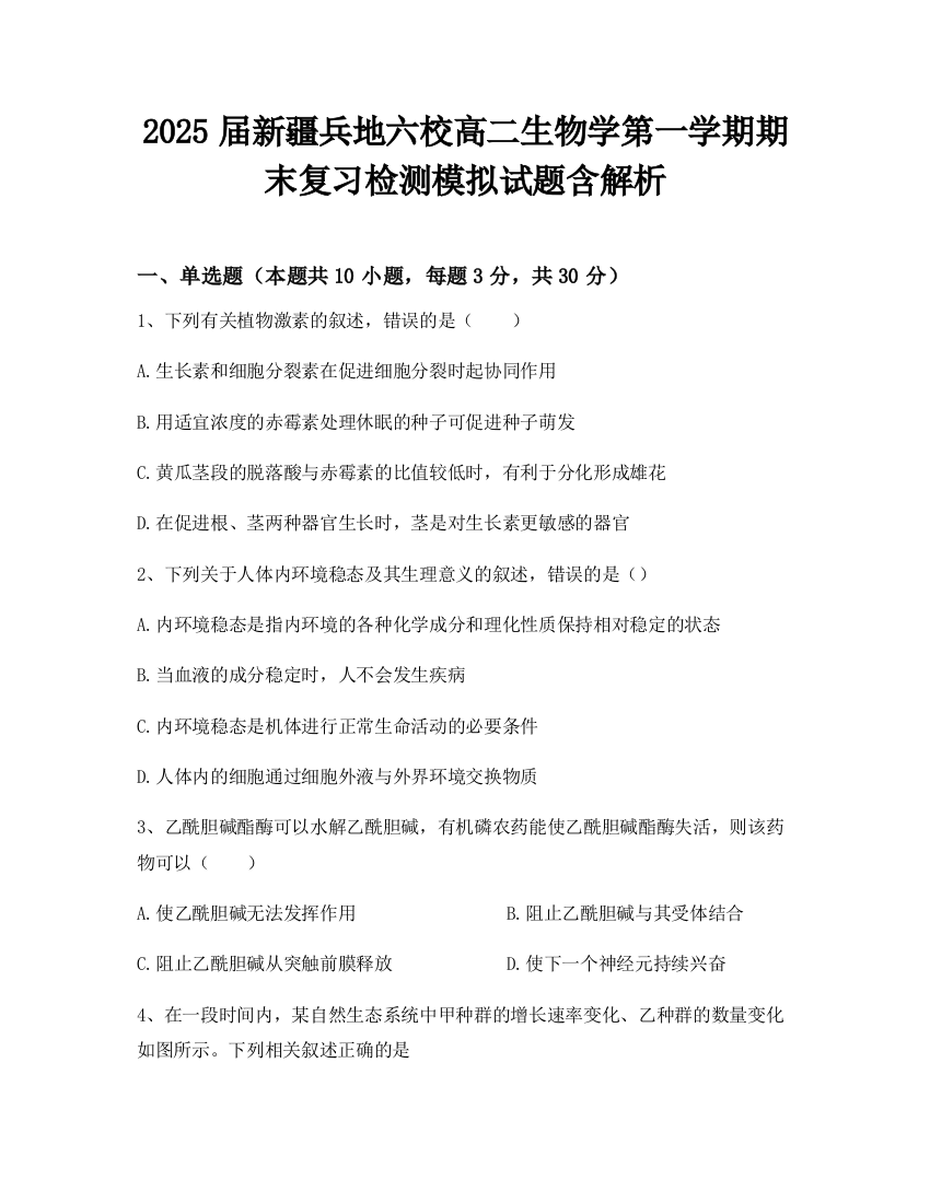 2025届新疆兵地六校高二生物学第一学期期末复习检测模拟试题含解析