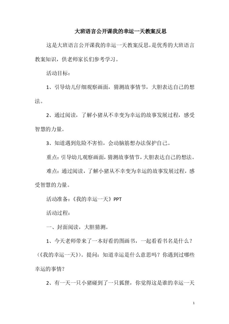 大班语言公开课我的幸运一天教案反思