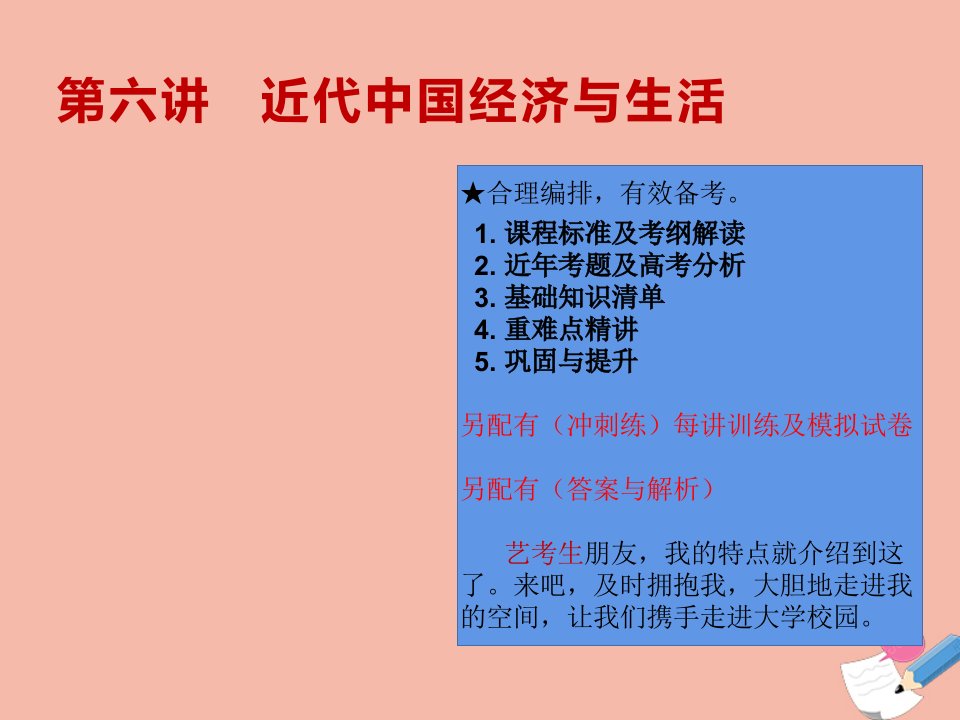 高考历史艺体生文化课总复习第六讲近代中国经济与生活点金课件