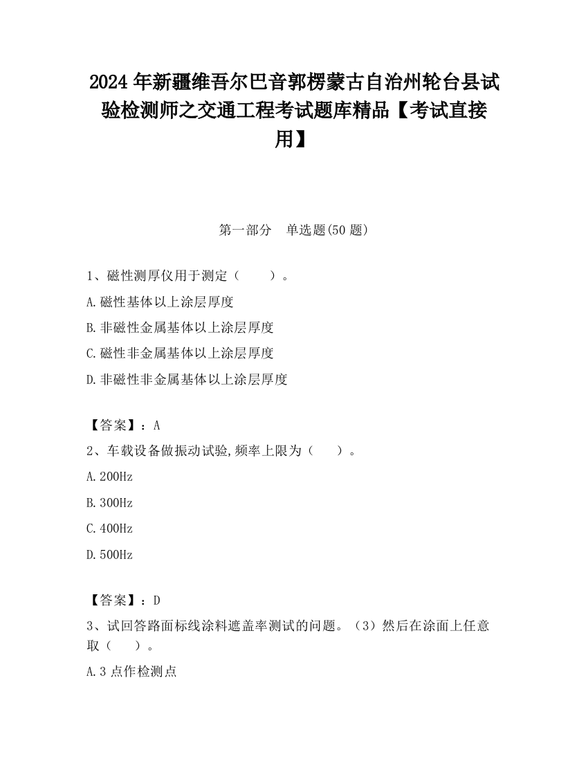 2024年新疆维吾尔巴音郭楞蒙古自治州轮台县试验检测师之交通工程考试题库精品【考试直接用】