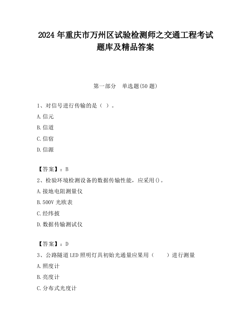 2024年重庆市万州区试验检测师之交通工程考试题库及精品答案