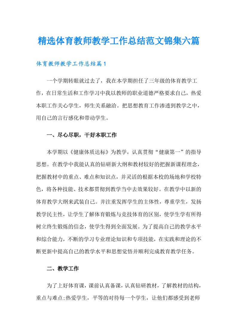 精选体育教师教学工作总结范文锦集六篇