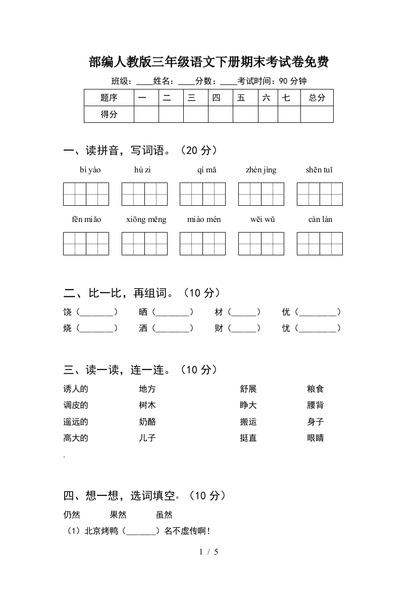 部编人教版三年级语文下册期末考试卷免费