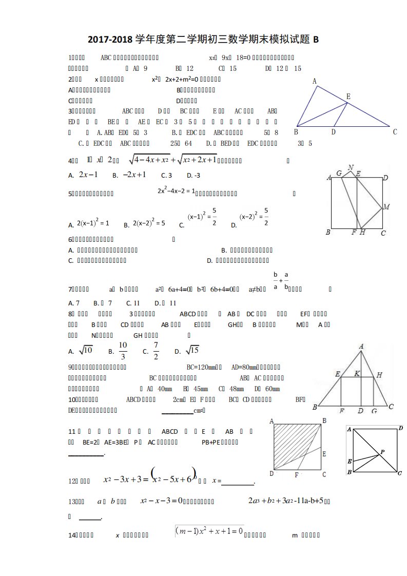 第二学期初三数学期末模拟试题B