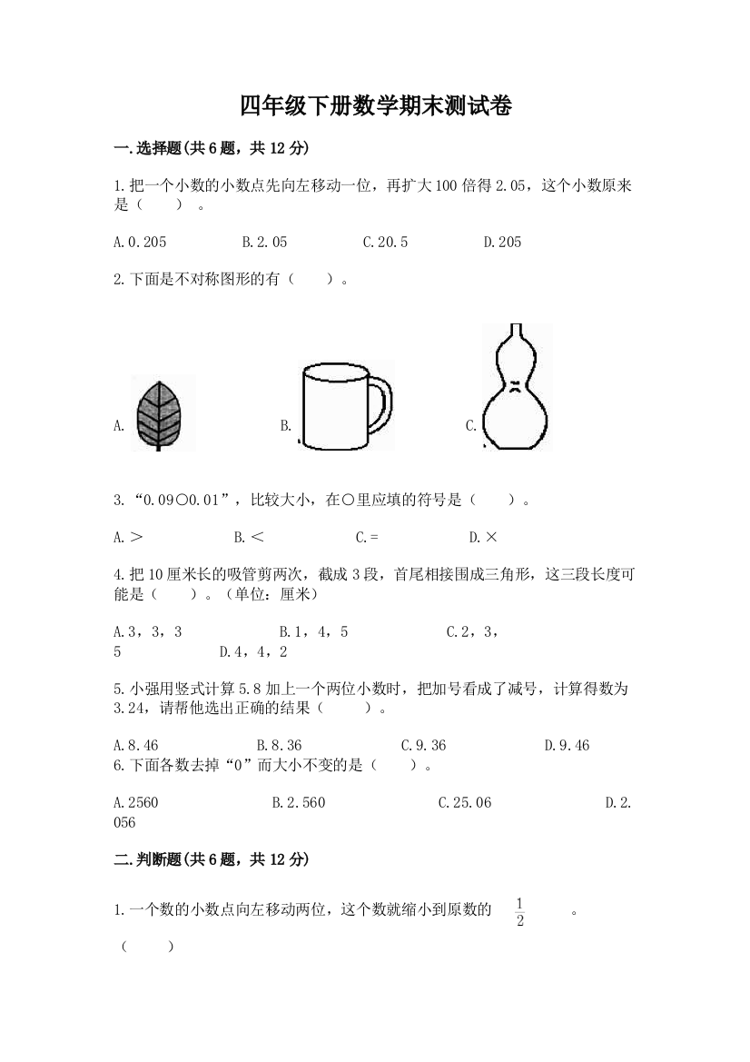 四年级下册数学期末测试卷(考试直接用)word版