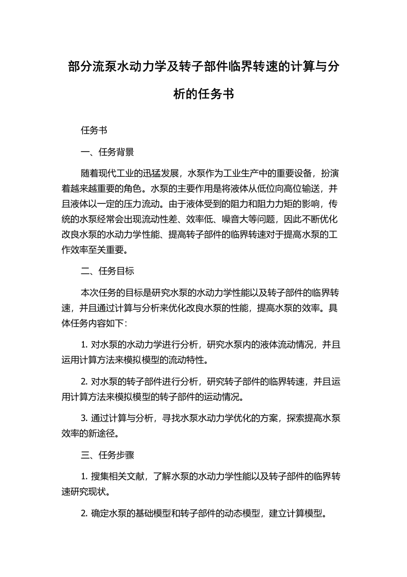 部分流泵水动力学及转子部件临界转速的计算与分析的任务书