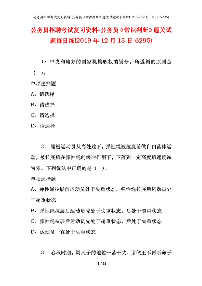 公务员招聘考试复习资料-公务员常识判断通关试题每日练2019年12月13日-6295