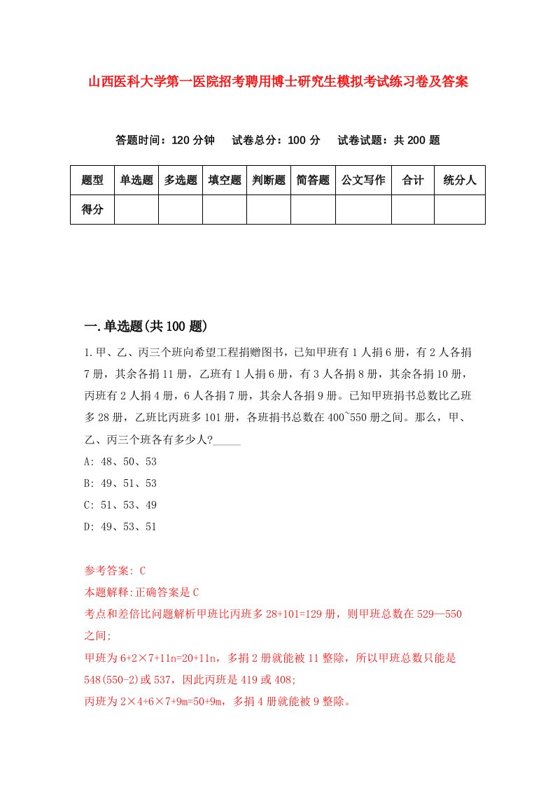 山西医科大学第一医院招考聘用博士研究生模拟考试练习卷及答案第7期