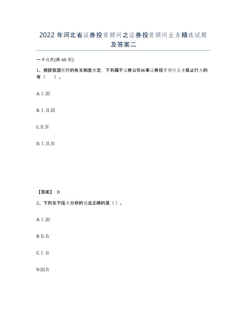 2022年河北省证券投资顾问之证券投资顾问业务试题及答案二