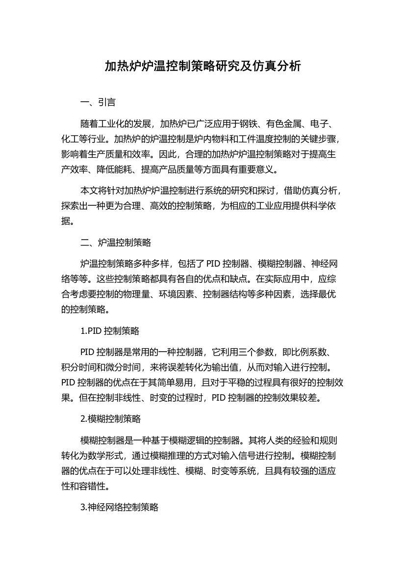 加热炉炉温控制策略研究及仿真分析