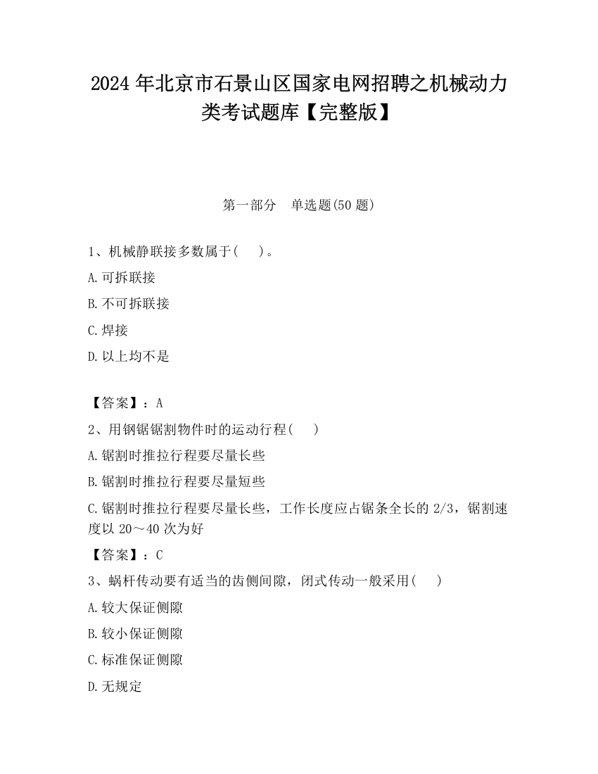 2024年北京市石景山区国家电网招聘之机械动力类考试题库【完整版】