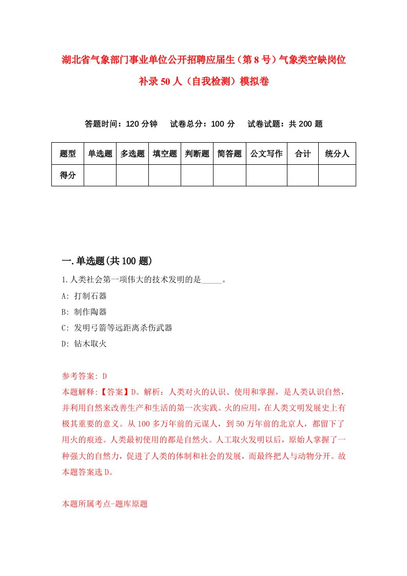 湖北省气象部门事业单位公开招聘应届生第8号气象类空缺岗位补录50人自我检测模拟卷第0次