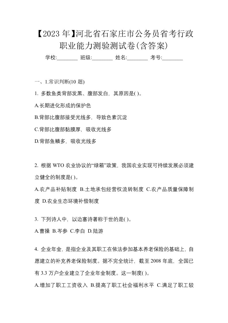 2023年河北省石家庄市公务员省考行政职业能力测验测试卷含答案