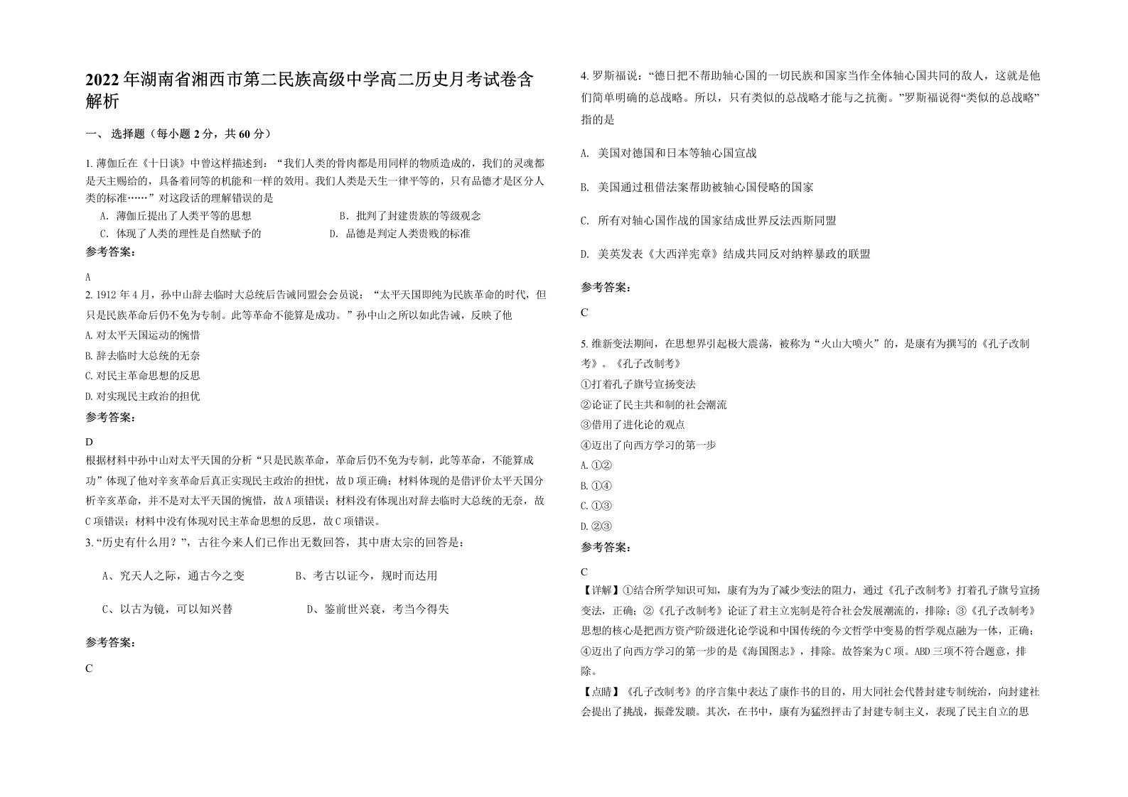 2022年湖南省湘西市第二民族高级中学高二历史月考试卷含解析