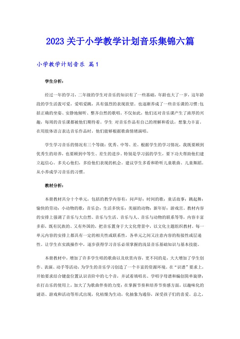 2023关于小学教学计划音乐集锦六篇