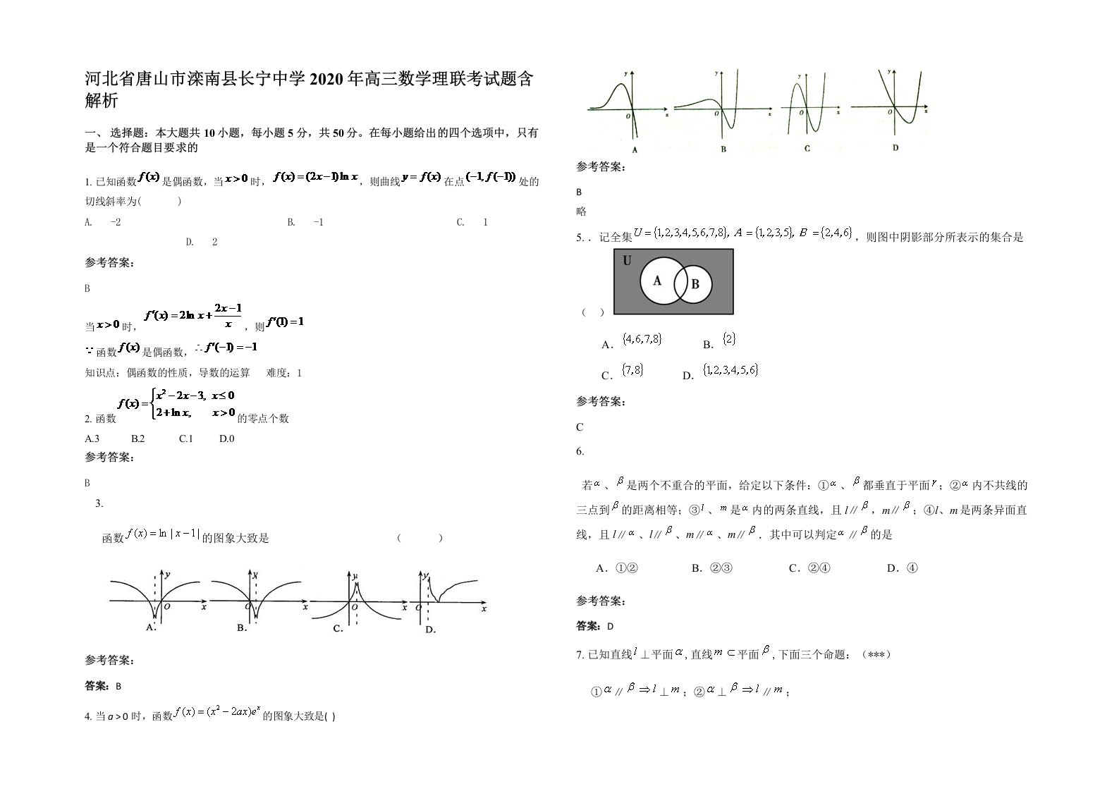 河北省唐山市滦南县长宁中学2020年高三数学理联考试题含解析