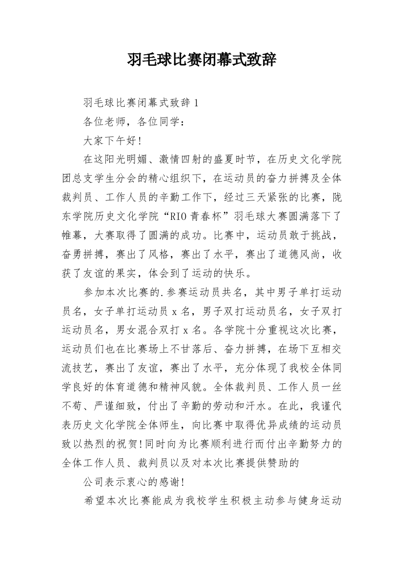 羽毛球比赛闭幕式致辞