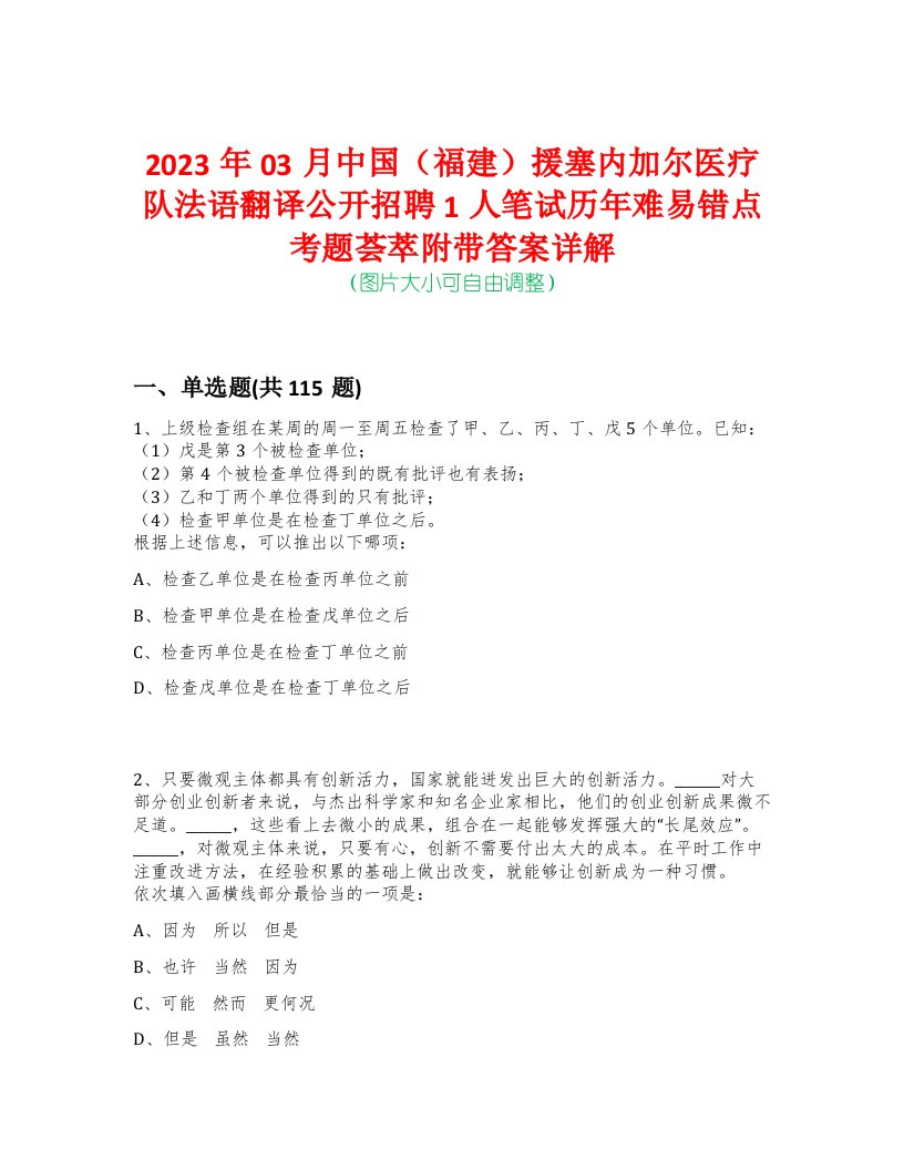 2023年03月中国（福建）援塞内加尔医疗队法语翻译公开招聘1人笔试历年难易错点考题荟萃附带答案详解-0