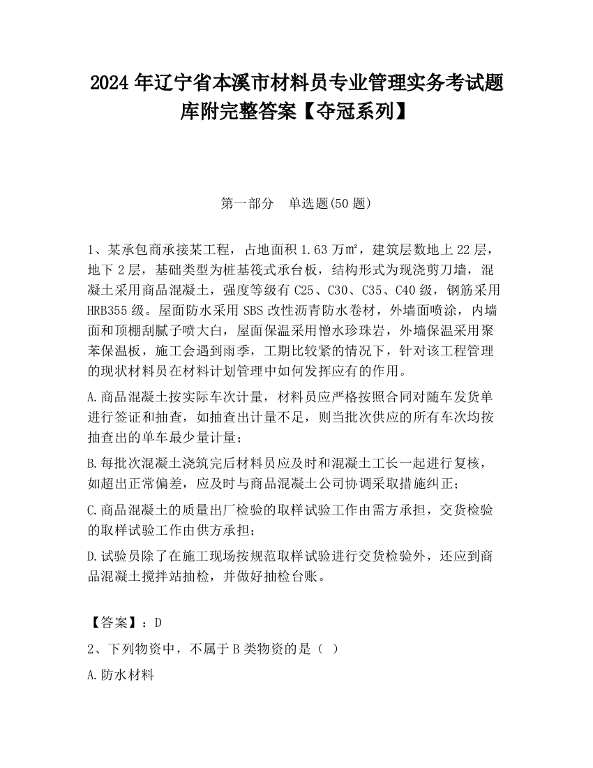 2024年辽宁省本溪市材料员专业管理实务考试题库附完整答案【夺冠系列】