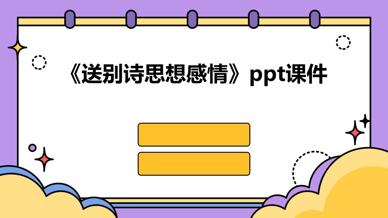 《送别诗思想感情》课件