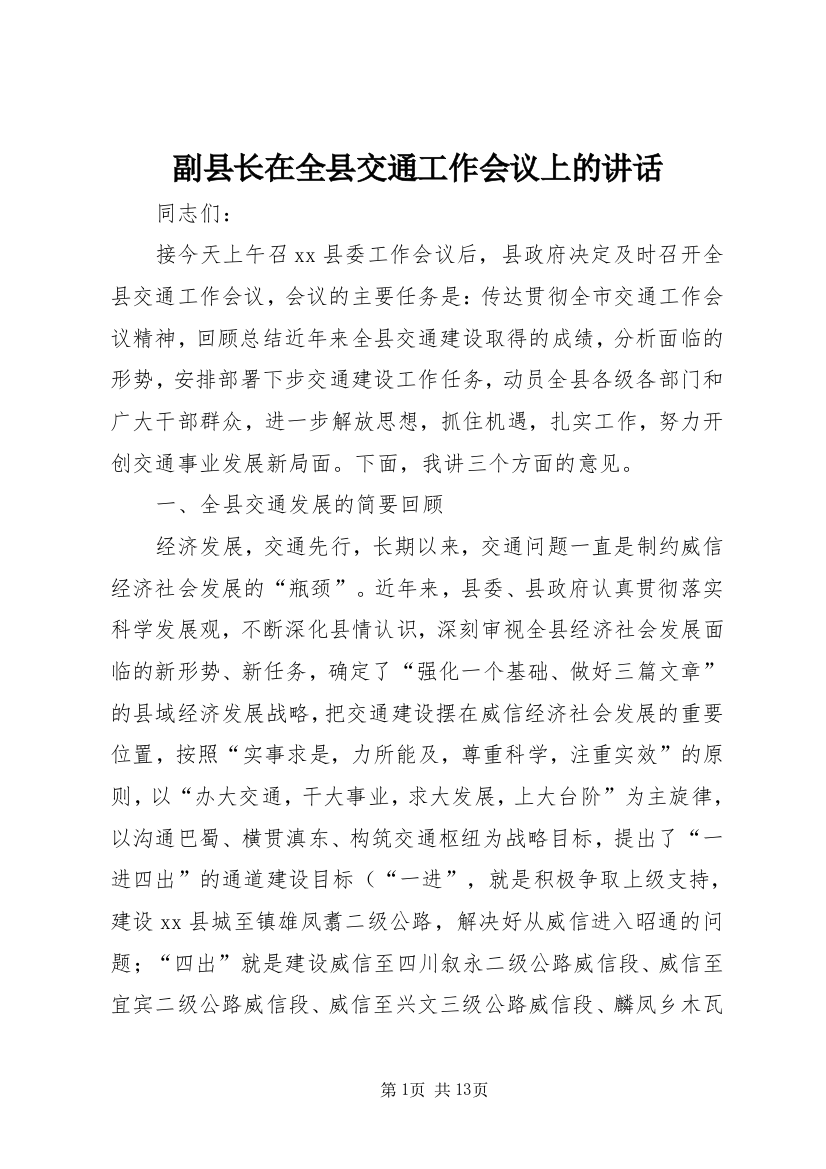 副县长在全县交通工作会议上的讲话