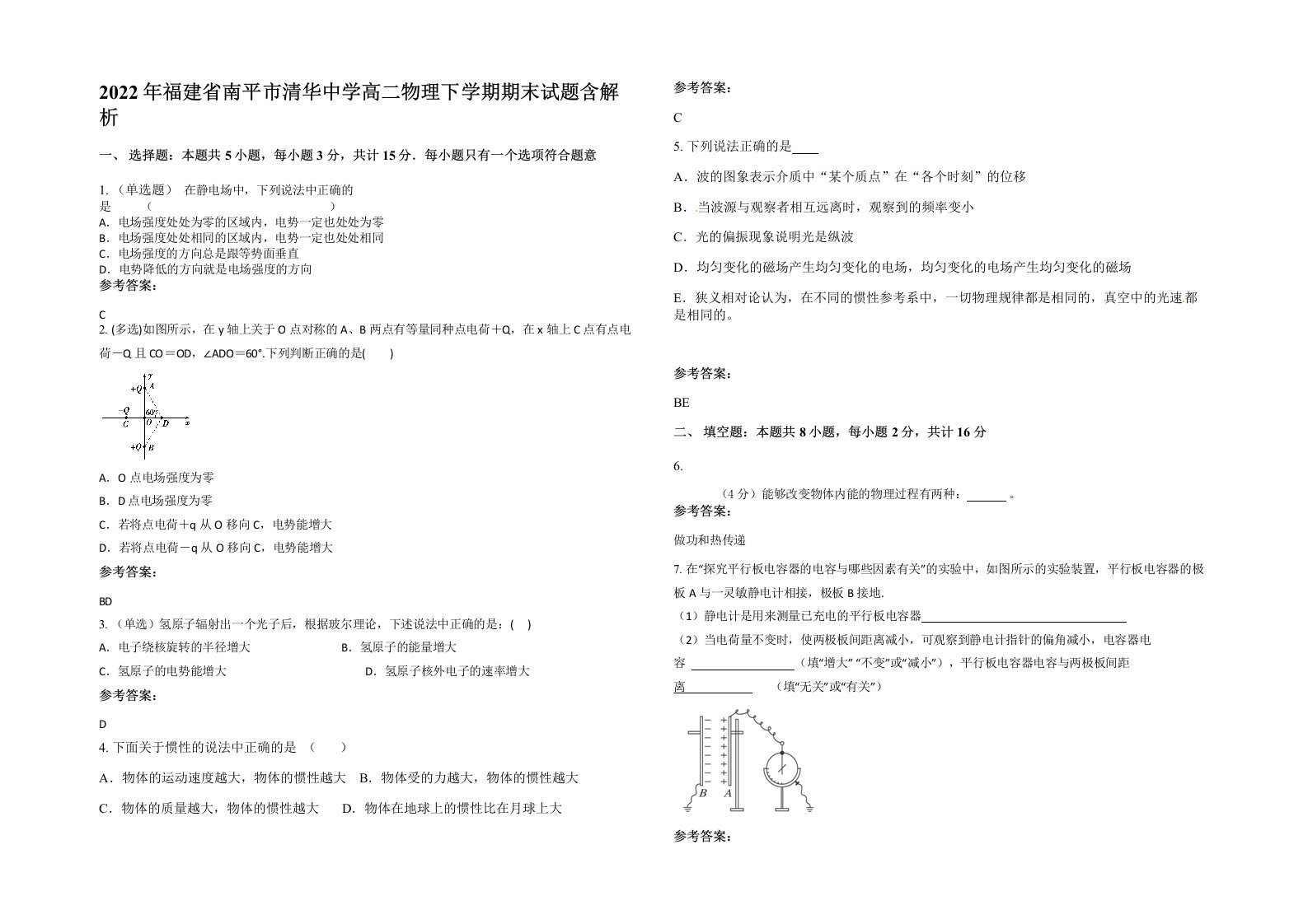 2022年福建省南平市清华中学高二物理下学期期末试题含解析