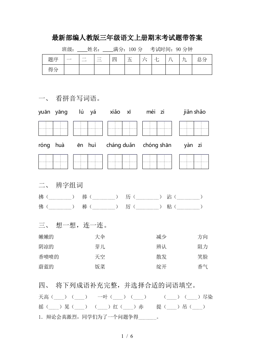 最新部编人教版三年级语文上册期末考试题带答案