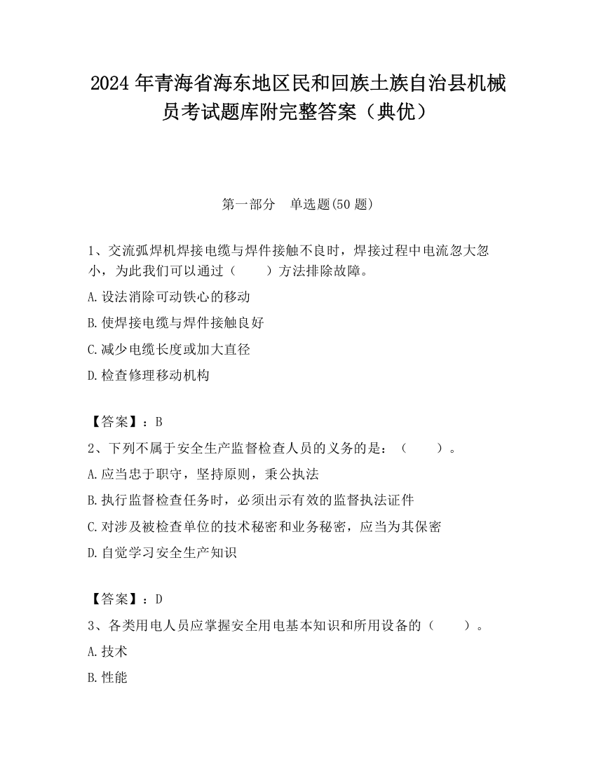 2024年青海省海东地区民和回族土族自治县机械员考试题库附完整答案（典优）