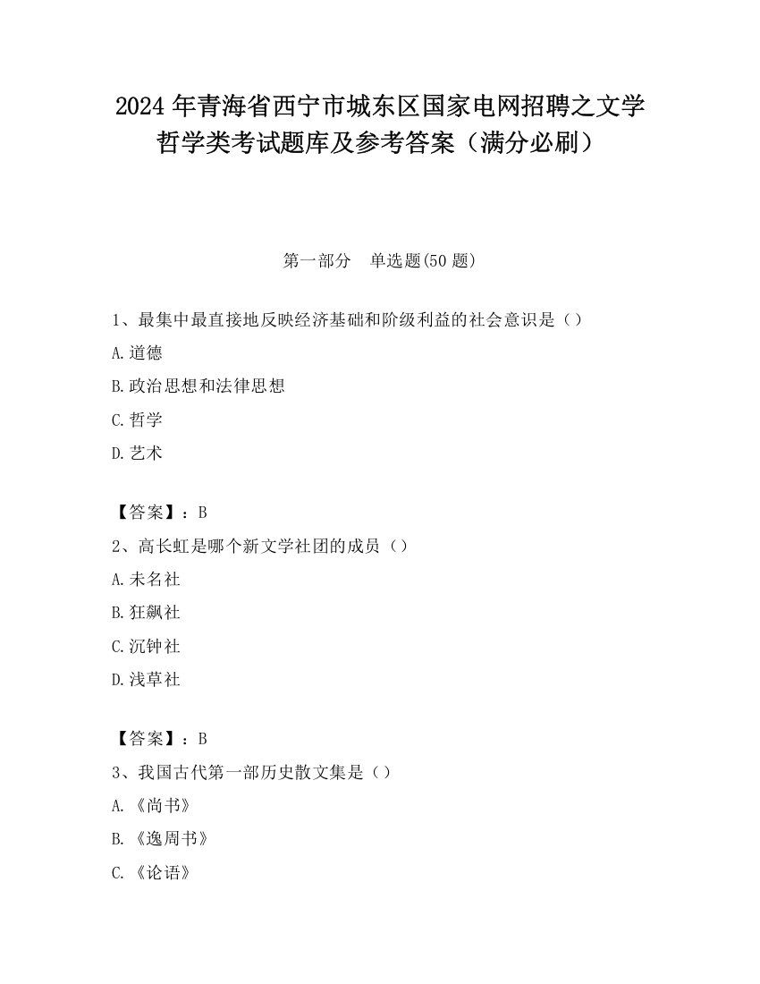 2024年青海省西宁市城东区国家电网招聘之文学哲学类考试题库及参考答案（满分必刷）