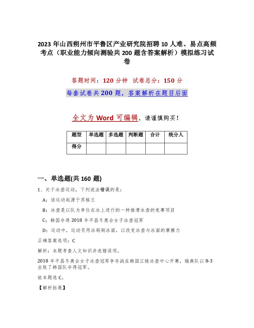 2023年山西朔州市平鲁区产业研究院招聘10人难易点高频考点职业能力倾向测验共200题含答案解析模拟练习试卷