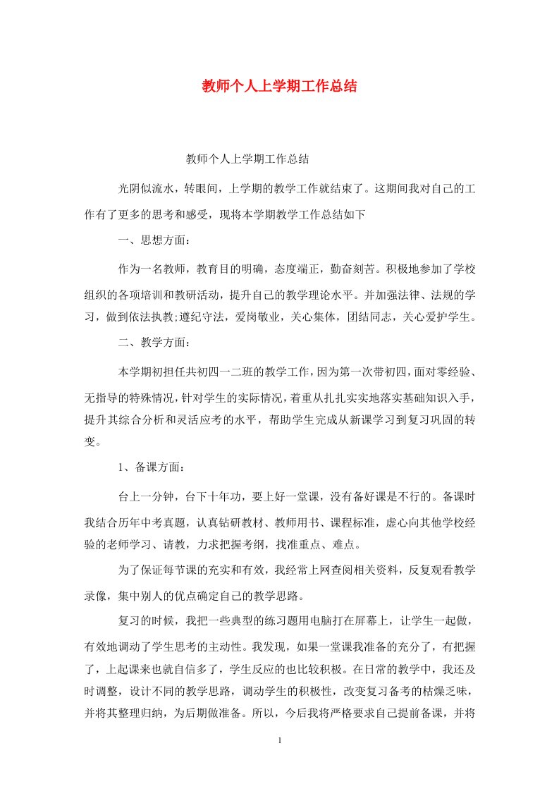 精选教师个人上学期工作总结