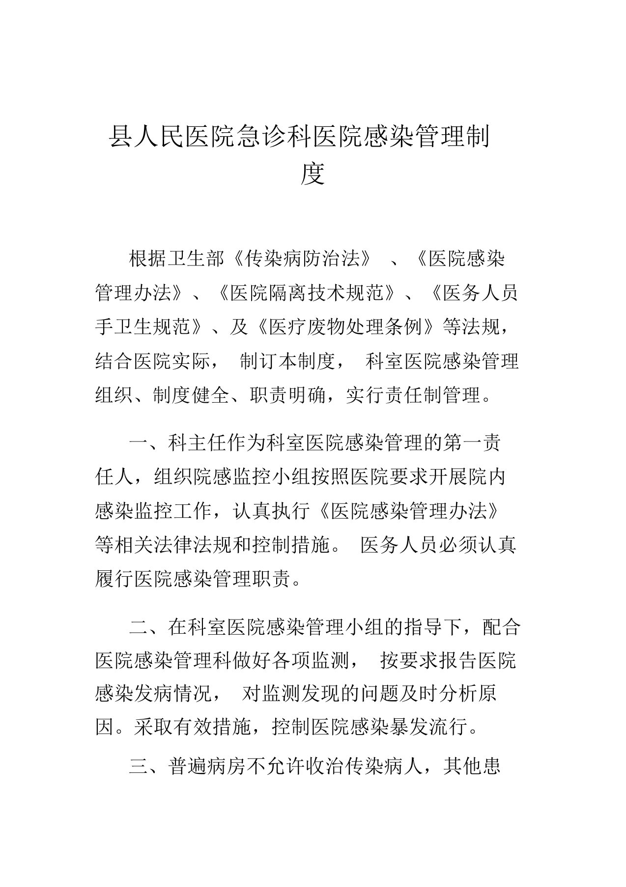 县人民医院急诊科医院感染管理制度