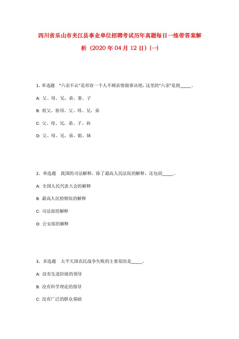 四川省乐山市夹江县事业单位招聘考试历年真题每日一练带答案解析2020年04月12日一